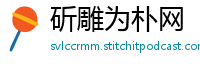 斫雕为朴网